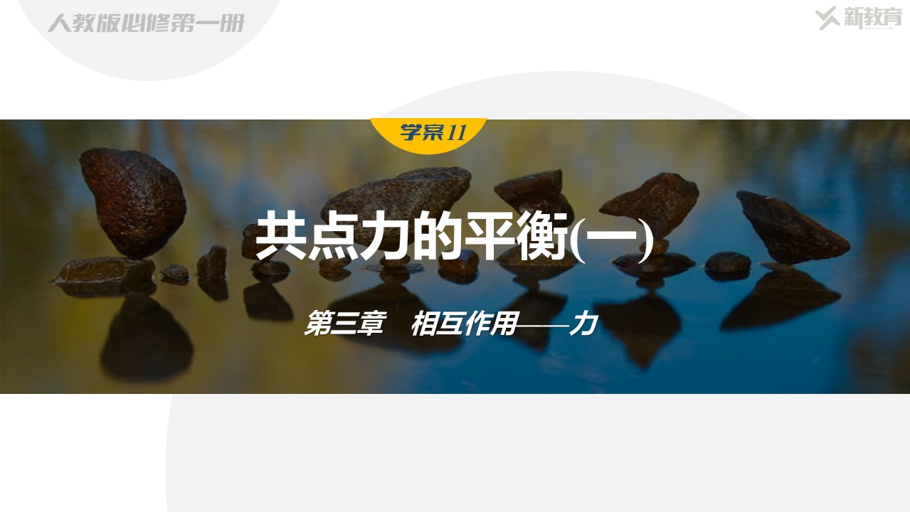 学案11　共点力的平衡(一)